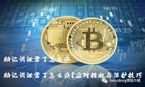 助记词泄露了怎么办

助记词泄露了怎么办？应对措施与保护技巧