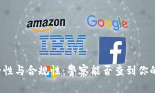 USDT交易的安全性与合规性：警察能否查到你的USDT交易记录？