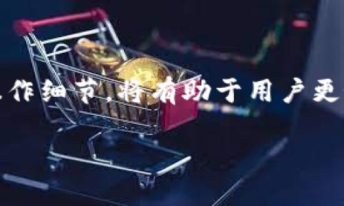 冷钱包是数字货币领域中一个至关重要的概念，指的是一种离线的存储方式，用于保护用户的数字资产，如比特币、以太坊等。与热钱包相比，冷钱包更为安全，因为它不与互联网连接，从而降低了被黑客攻击的风险。在这篇文章中，我们将深入探讨冷钱包的各种重要方面，包括它的工作原理、使用方法、不同类型的冷钱包、适用场景，以及它如何为用户提供更高的安全性。

   冷钱包：数字货币安全存储的最佳选择  / 

 guanjianci  冷钱包, 数字货币安全, 离线存储, 热钱包, 存储方式  /guanjianci 

### 什么是冷钱包？

冷钱包是指一种不与互联网连接的数字资产存储方式。最常见的冷钱包形式包括硬件钱包、纸钱包以及一些特殊的离线设备。冷钱包的主要目的是保护用户的数字货币账号信息和私钥，避免被网络攻击或恶意软件窃取。

由于冷钱包不直接在网络上进行交易，它可以在没有受到任何网络攻击的情况下，安全地存储大量的数字资产。使用冷钱包的用户能够更好地控制自己的资金，同时将其保护在一个相对“安全”的环境中。

### 冷钱包的工作原理

冷钱包的工作原理特别简单，基本上是将用户的私钥存储在一个离线装置上。私钥是用户访问其数字货币的唯一凭证，一旦丢失或泄露，用户将无法再访问其资产。

冷钱包可以通过生成密钥对的方式工作。一个密钥对由一个公共密钥和一个私钥组成。公共密钥可以分享给任何人，用于接收货币，而私钥绝对不能被泄露，必须离线安全存储。

当用户需要进行交易时，通常会将交易信息转移到联网设备上，进行相应的签名，然后通过热钱包上传。这一过程虽然较为繁琐，但却显著提高了资产的安全性。

### 冷钱包的类型

#### 硬件钱包

硬件钱包是最流行的冷钱包类型之一，它以硬件设备的方式存在，通常类似于USB闪存驱动器。用户可以通过连接硬件钱包到电脑或手机进行交易操作，且在不连接互联网的状态下，硬件钱包中的私钥始终是安全的。

常见的硬件钱包品牌包括Ledger和Trezor等。它们具有安全功能，如PIN码保护、种子短语备份，确保用户资产即使在设备丢失的情况下也能恢复。

#### 纸钱包

纸钱包是一种更传统的冷存储方法，它通过将私钥和公共密钥打印在纸上，确保这些信息在物理上保持离线状态。用户可以通过使用特定的生成工具来创建纸钱包，这些工具通常会在不联网的环境中操作，以最大程度降低风险。

纸钱包的缺点在于，纸质材料易损坏，且一旦遗失将无法恢复。因此，使用纸钱包时，应该确保存放在安全的地方，并考虑备份。

#### 离线设备

除了硬件钱包和纸钱包，市场上也出现了一些专门设计的离线设备，例如某些安全芯片。这些设备能够生成和存储私钥，并在完全隔离的状态下进行交易签名。

这些离线设备的安全性和便携性都非常高，适合那些拥有较大数字资产的用户使用。

### 使用冷钱包的优势

冷钱包的最大优势在于其安全性。由于不与网络连接，它可以有效防止黑客攻击和恶意软件入侵。这使得冷钱包成为那些希望长期持有资产的用户的理想选择。

此外，冷钱包的使用也能让用户获得完全的控制权。用户不必依赖于第三方服务来管理其资产，所有的权利和责任都完全掌握在自己手中。

另一个优势是长期存储的便利性。用户将资产存放在冷钱包中，可以避免市场波动的影响，降低短期投资的压力，从而实现更稳定的投资策略。

### 冷钱包的使用场景

#### 长期投资

冷钱包非常适合那些希望长期持有数字资产的投资者。由于冷钱包的高安全性，用户可以放心地将其资产存放在冷钱包中，无需担心短期的市场波动。

在这种情况下，用户只需在需要时才将资产转移到热钱包中进行交易或支付，从而确保长期资产的安全。

#### 储备资产

一些企业和组织也会使用冷钱包来储备其数字货币资产，尤其在面对市场变动加剧的情况下，冷钱包能够提供安全的存储解决方案。

通过使用冷钱包，这些企业可以在不影响流动性的基础上有效管理其资产风险。

### 常见问题

#### 什么是冷钱包和热钱包的区别？

冷钱包和热钱包的主要区别在于连接互联网的状态。冷钱包不会直接与网络连接，提供更高的安全性；而热钱包则是连接在线的存储方式，使用更为方便，但安全性相对较低。

热钱包通常便于日常交易，如在线支付或立即购买，以其方便性受到用户欢迎；而冷钱包则适用于需要长期存储和防止网络攻击的用户。

#### 如何选择适合自己的冷钱包？

选择冷钱包时，用户需要考虑自己的需求，例如资产的数量、安全性要求以及使用的方便性等。如果用户希望长期保存大额资产，硬件钱包可能是一个不错的选择；而如果是小额或偶尔交易，纸钱包或离线设备也可以满足需求。

不妨参考用户评价及专业评测，选购市场上较为知名的品牌，确保其安全性能。同时，也需了解用户操作流程，确保自己能够熟练使用所选的冷钱包。

#### 冷钱包是否完全安全？

虽然冷钱包的安全性较高，但并不意味着其绝对安全。用户仍需注意设备的物理安全，尽量避免损坏或遗失。此外，生成和备份私钥时，用户应确保在无网络环境下进行，以防信息泄露。

某些情况下，若用户使用不安全的设备生成私钥，或未妥善存储纸钱包等，都会造成潜在风险。因此，冷钱包虽然提供了高水准的安全保障，但用户的谨慎使用也至关重要。

#### 如何管理冷钱包的私钥？

管理冷钱包的私钥是一项非常重要的任务。通常情况下，私钥应严格保密，永远不应泄露给其他人。同时，用户应考虑使用强密码和多重身份验证等安全措施来保护私钥。

对于硬件钱包，用户应确保设备安全，在不使用时将其妥善存放。对于纸钱包，用户可以选择数字加密或密码锁等方式来进一步保护信息。同时，建议用户在多个安全地点备份私钥以防万一。

#### 冷钱包需要定期维护吗？

冷钱包相对热钱包需要的维护较少。由于冷钱包通常处于离线状态，用户不需要频繁地关注其安全性或更新软件。唯一需要的维护就是定期检查设备的物理状况和备份私钥的安全性。

但如果用户发现市场上的最佳安全实践有新的变化，建议适量了解并更新自己的操作流程确保资产安全。此外，用户应定期审视自己的投资情况，必要时调整所持资产的存放状态。

### 结论

冷钱包作为一种安全可靠的数字资产存储方式，具有重要的意义。随着数字货币的不断发展，保护资产的安全显得愈发重要。选择合适的冷钱包，熟悉冷钱包的工作原理与操作细节，将有助于用户更好地管理自身的数字资产。

无论是长期投资者还是企业用户，充分利用冷钱包提供的高安全性，能够在这个不断变化的市场中保护自己的投资，制定更好的投资策略。