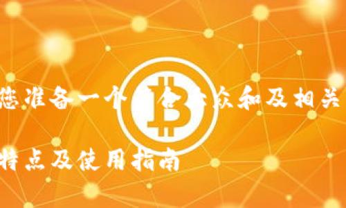 为了满足您的要求，我将为您准备一个符合大众和及相关关键词，并撰写详细的内容。

波币钱包App最新版：功能、特点及使用指南