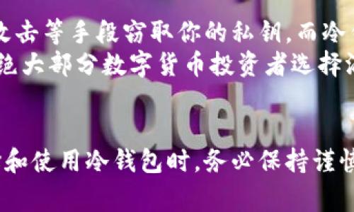 冷钱包离线储存这一主题在数字货币和区块链领域中非常重要，尤其是当安全性逐渐成为用户最为关注的焦点时。接下来，我们将围绕这一主题展开详细讨论，包括冷钱包的引入、作用、与热钱包的对比、存储方式、以及常见的问题解答。

tiaoti冷钱包离线储存：安全保管数字资产的最佳实践/tiaoti

冷钱包, 离线储存, 数字货币, 安全, 热钱包/guanjianci

引言：数字资产的安全性
在数字货币日益普及的时代，越来越多的人开始了解并投资于比特币、以太坊等各种数字资产。然而，随着这些资产的增长，如何安全地存储它们成为了一个亟待解决的问题。对于任何投资者来说，保障资产的安全性至关重要，而冷钱包正是为其提供了一种理想的解决方案。

冷钱包的概念及其作用
冷钱包是指一种不与互联网连接的数字货币储存设备或方法。它相较于热钱包（与互联网连接的数字货币钱包）而言，更加安全。在冷钱包中，私钥不会暴露在网络上，因此遭受黑客攻击的风险大大降低。
冷钱包主要有几种形式，包括硬件钱包、纸钱包等。硬件钱包将私钥存储在一个专用设备中，用户在需要时才能将其连接到网络上。而纸钱包则是将私钥和公钥打印在纸上，存放在一个安全的地方。通过这些方式，用户能够确保其数字资产在离线状态下得到保护。

冷钱包vs热钱包：谁更安全？
提到数字货币钱包，很多人可能会困惑于冷钱包与热钱包的区别所在。热钱包，如在线交易所提供的钱包，以及应用程序钱包，通常是在线的，因此所提供的便利性更高，允许用户随时随地进行交易。然而，这种便利性也带来了一定的风险。因为热钱包中的私钥暴露在互联网上，很容易受到黑客攻击。
相比之下，冷钱包的安全措施更加严密。由于冷钱包不常连接互联网，私钥相对安全。此外，冷钱包通常采用多重身份验证等方式来强化安全。然而，用户也需要承受一些不便，例如在进行交易时，需将冷钱包连接到网络，这可能导致交易的延迟。 

如何进行冷钱包离线储存
对于希望将数字资产存储在冷钱包中的用户，以下是几个步骤，帮助您安全、有效地执行冷钱包离线储存：
ol
li选择合适的冷钱包类型：根据自己的需求决定使用硬件钱包还是纸钱包。硬件钱包推荐选择知名品牌，如Ledger和Trezor等，而纸钱包可以通过专用网站生成。/li
li生成钱包：如果使用纸钱包，可以在离线计算机上打开纸钱包生成器，生成完整的地址和私钥。在此过程中要确保计算机在没有网络连接的情况下操作，以确保安全性。/li
li储存私钥：硬件钱包的私钥会被安全储存在设备中，确保设备的安全是必要的。而纸钱包则需要妥善储存，可以通过防水、防火的方式进行保护。/li
li定期更新：虽然冷钱包提供了很高的安全性，但定期对钱包和资产状况进行检查和更新也是不可或缺的。对于持有较大数量数字资产的用户，特别如此。/li
/ol

常见问题解答

1. 冷钱包和热钱包有什么区别？
冷钱包和热钱包的最大的区别在于是否连接互联网。冷钱包是离线的，用户的私钥不与互联网相连，因此安全性更高；而热钱包则是在线的，方便用户进行交易，但私钥的安全性较低。
从操作便利性来看，热钱包的优势更为明显，适合频繁交易的用户。同时，热钱包支持多种迅速发送和接收功能，使其成为日常使用的最佳选择。然而，冷钱包在保护资产上无疑更加出色，因此越来越多的用户选择将长期持有或大量投资置于冷钱包中。同时，冷钱包需要每次交易时连接网络，且通常需要更复杂的步骤操作，相对较为繁琐。

2. 如何选择合适的冷钱包？
选择冷钱包时，用户应根据自己的需求与预算进行选择。首先，要明确您计划存储的资产类型，不同的冷钱包支持的币种不同。硬件钱包通常支持多种主流币种，而纸钱包则需依据生成规则决定。
其次，选择市场上经过消费者验证的品牌，您可以查看相关评测，确保钱包的安全性。此外，考虑到设备的易用性、外观设计及售后服务等，也是选购过程中的关键要素。
最后，关注冷钱包的价格。虽然高价产品通常质量有保障，但在符合自己需求的前提下，合理的价格往往是更合理的选择。购买后，务必查阅并了解其使用说明以及安全性相关的信息，以便保障资金的安全。

3. 冷钱包是否会丢失资产？
冷钱包不会因为在线攻击而导致资产丢失，但却可能因为用户操作不当、丢失或损坏等原因导致资产无法访问。用户必须妥善存储私钥和助记词，以防止因遗忘或丢失而无法恢复资产。若是使用纸钱包，最好选择防水和防火的材料进行保存。
硬件钱包在物理层面若遭到损坏，资产也会受到影响，因此在使用过程中，小心保护是非常必要的。此外，将助记词信息备份到安全的位置，以确保即使设备丢失后也能够恢复钱包资产。

4. 如何确保冷钱包的安全性？
确保冷钱包的安全性首先要选择可靠的品牌。在购买时，要确认产品是否为正品，避免因购买仿制品而导致私钥被盗。其次，安装并使用冷钱包时，必须避免将其连接至不安全的计算机或网络，尽量在完全孤立的环境下进行操作。
定期更新冷钱包的软件和固件，厂家往往会不断推出补丁和安全更新来应对新的安全威胁。此外，使用过程中，尽量避免泄露助记词，如将其以任何形式记录在不安全的地方亦不可取。交易时，也要小心谨慎，防止因不慎操作而导致资产损失。

5. 为什么要使用冷钱包，而不是全用热钱包？
使用冷钱包的主要原因是为了提高资产的安全性。热钱包由于随时能连接互联网，虽然方便，但也更容易受到网络攻击。例如黑客可通过钓鱼网站、病毒攻击等手段窃取你的私钥。而冷钱包因在离线状态中运行，即便黑客入侵你的计算机，也无法远程获取私钥信息。
此外，长期持有大量资产的用户更倾向于冷钱包的使用。相比热钱包，冷钱包的“睡眠性”让资产保持在“安全状态”，更能抵挡不必要的波动和风险。因此，绝大部分数字货币投资者选择混合使用两种钱包:日常交易使用热钱包，长期储存资产则使用冷钱包，以达到安全与便利之间的平衡。

总结
在数字货币投资中，冷钱包离线储存提供了安全的解决方案。通过理解冷钱包及其工作原理，用户能够有效地保护自己的数字资产抵御网络威胁。在选择和使用冷钱包时，务必保持谨慎和控制，确保每个环节都做到安全，从而实现资产的长久保存。无论您是新手还是资深投资者，合理运用冷钱包将能为您的数字投资保驾护航。