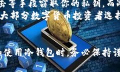 冷钱包离线储存这一主题在数字货币和区块链领