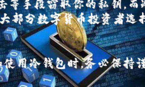 冷钱包离线储存这一主题在数字货币和区块链领域中非常重要，尤其是当安全性逐渐成为用户最为关注的焦点时。接下来，我们将围绕这一主题展开详细讨论，包括冷钱包的引入、作用、与热钱包的对比、存储方式、以及常见的问题解答。

tiaoti冷钱包离线储存：安全保管数字资产的最佳实践/tiaoti

冷钱包, 离线储存, 数字货币, 安全, 热钱包/guanjianci

引言：数字资产的安全性
在数字货币日益普及的时代，越来越多的人开始了解并投资于比特币、以太坊等各种数字资产。然而，随着这些资产的增长，如何安全地存储它们成为了一个亟待解决的问题。对于任何投资者来说，保障资产的安全性至关重要，而冷钱包正是为其提供了一种理想的解决方案。

冷钱包的概念及其作用
冷钱包是指一种不与互联网连接的数字货币储存设备或方法。它相较于热钱包（与互联网连接的数字货币钱包）而言，更加安全。在冷钱包中，私钥不会暴露在网络上，因此遭受黑客攻击的风险大大降低。
冷钱包主要有几种形式，包括硬件钱包、纸钱包等。硬件钱包将私钥存储在一个专用设备中，用户在需要时才能将其连接到网络上。而纸钱包则是将私钥和公钥打印在纸上，存放在一个安全的地方。通过这些方式，用户能够确保其数字资产在离线状态下得到保护。

冷钱包vs热钱包：谁更安全？
提到数字货币钱包，很多人可能会困惑于冷钱包与热钱包的区别所在。热钱包，如在线交易所提供的钱包，以及应用程序钱包，通常是在线的，因此所提供的便利性更高，允许用户随时随地进行交易。然而，这种便利性也带来了一定的风险。因为热钱包中的私钥暴露在互联网上，很容易受到黑客攻击。
相比之下，冷钱包的安全措施更加严密。由于冷钱包不常连接互联网，私钥相对安全。此外，冷钱包通常采用多重身份验证等方式来强化安全。然而，用户也需要承受一些不便，例如在进行交易时，需将冷钱包连接到网络，这可能导致交易的延迟。 

如何进行冷钱包离线储存
对于希望将数字资产存储在冷钱包中的用户，以下是几个步骤，帮助您安全、有效地执行冷钱包离线储存：
ol
li选择合适的冷钱包类型：根据自己的需求决定使用硬件钱包还是纸钱包。硬件钱包推荐选择知名品牌，如Ledger和Trezor等，而纸钱包可以通过专用网站生成。/li
li生成钱包：如果使用纸钱包，可以在离线计算机上打开纸钱包生成器，生成完整的地址和私钥。在此过程中要确保计算机在没有网络连接的情况下操作，以确保安全性。/li
li储存私钥：硬件钱包的私钥会被安全储存在设备中，确保设备的安全是必要的。而纸钱包则需要妥善储存，可以通过防水、防火的方式进行保护。/li
li定期更新：虽然冷钱包提供了很高的安全性，但定期对钱包和资产状况进行检查和更新也是不可或缺的。对于持有较大数量数字资产的用户，特别如此。/li
/ol

常见问题解答

1. 冷钱包和热钱包有什么区别？
冷钱包和热钱包的最大的区别在于是否连接互联网。冷钱包是离线的，用户的私钥不与互联网相连，因此安全性更高；而热钱包则是在线的，方便用户进行交易，但私钥的安全性较低。
从操作便利性来看，热钱包的优势更为明显，适合频繁交易的用户。同时，热钱包支持多种迅速发送和接收功能，使其成为日常使用的最佳选择。然而，冷钱包在保护资产上无疑更加出色，因此越来越多的用户选择将长期持有或大量投资置于冷钱包中。同时，冷钱包需要每次交易时连接网络，且通常需要更复杂的步骤操作，相对较为繁琐。

2. 如何选择合适的冷钱包？
选择冷钱包时，用户应根据自己的需求与预算进行选择。首先，要明确您计划存储的资产类型，不同的冷钱包支持的币种不同。硬件钱包通常支持多种主流币种，而纸钱包则需依据生成规则决定。
其次，选择市场上经过消费者验证的品牌，您可以查看相关评测，确保钱包的安全性。此外，考虑到设备的易用性、外观设计及售后服务等，也是选购过程中的关键要素。
最后，关注冷钱包的价格。虽然高价产品通常质量有保障，但在符合自己需求的前提下，合理的价格往往是更合理的选择。购买后，务必查阅并了解其使用说明以及安全性相关的信息，以便保障资金的安全。

3. 冷钱包是否会丢失资产？
冷钱包不会因为在线攻击而导致资产丢失，但却可能因为用户操作不当、丢失或损坏等原因导致资产无法访问。用户必须妥善存储私钥和助记词，以防止因遗忘或丢失而无法恢复资产。若是使用纸钱包，最好选择防水和防火的材料进行保存。
硬件钱包在物理层面若遭到损坏，资产也会受到影响，因此在使用过程中，小心保护是非常必要的。此外，将助记词信息备份到安全的位置，以确保即使设备丢失后也能够恢复钱包资产。

4. 如何确保冷钱包的安全性？
确保冷钱包的安全性首先要选择可靠的品牌。在购买时，要确认产品是否为正品，避免因购买仿制品而导致私钥被盗。其次，安装并使用冷钱包时，必须避免将其连接至不安全的计算机或网络，尽量在完全孤立的环境下进行操作。
定期更新冷钱包的软件和固件，厂家往往会不断推出补丁和安全更新来应对新的安全威胁。此外，使用过程中，尽量避免泄露助记词，如将其以任何形式记录在不安全的地方亦不可取。交易时，也要小心谨慎，防止因不慎操作而导致资产损失。

5. 为什么要使用冷钱包，而不是全用热钱包？
使用冷钱包的主要原因是为了提高资产的安全性。热钱包由于随时能连接互联网，虽然方便，但也更容易受到网络攻击。例如黑客可通过钓鱼网站、病毒攻击等手段窃取你的私钥。而冷钱包因在离线状态中运行，即便黑客入侵你的计算机，也无法远程获取私钥信息。
此外，长期持有大量资产的用户更倾向于冷钱包的使用。相比热钱包，冷钱包的“睡眠性”让资产保持在“安全状态”，更能抵挡不必要的波动和风险。因此，绝大部分数字货币投资者选择混合使用两种钱包:日常交易使用热钱包，长期储存资产则使用冷钱包，以达到安全与便利之间的平衡。

总结
在数字货币投资中，冷钱包离线储存提供了安全的解决方案。通过理解冷钱包及其工作原理，用户能够有效地保护自己的数字资产抵御网络威胁。在选择和使用冷钱包时，务必保持谨慎和控制，确保每个环节都做到安全，从而实现资产的长久保存。无论您是新手还是资深投资者，合理运用冷钱包将能为您的数字投资保驾护航。