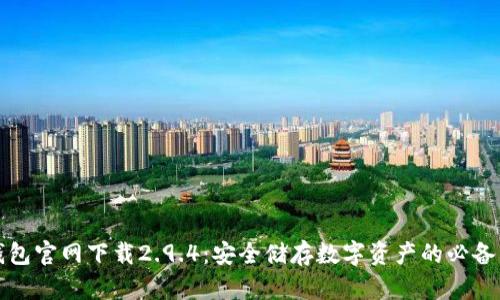 冷钱包官网下载2.9.4：安全储存数字资产的必备工具