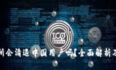 : OK交易所会清退中国用户吗？全面解析及后续影