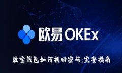 波宝钱包如何找回密码：完整指南