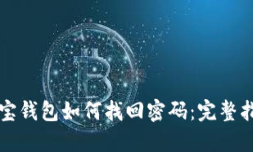波宝钱包如何找回密码：完整指南