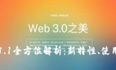 小狐狸钱包最新版本7.1全方位解析：新特性、使