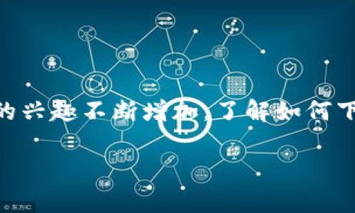 币coin官网app下载是一个热门关键词,涉及到数字货币和区块链技术的主题。随着越来越多的人对数字货币的兴趣不断增加,了解如何下载和使用相关应用程序显得尤为重要。下面将详细介绍有关币coin官网app下载的内容,包括相关问题的回答。
币coin官网app下载:如何安全获取及使用数字货币应用