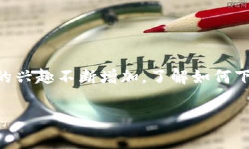 币coin官网app下载是一个热门关键词，涉及到数字货币和区块链技术的主题。随着越来越多的人对数字货币的兴趣不断增加，了解如何下载和使用相关应用程序显得尤为重要。下面将详细介绍有关币coin官网app下载的内容，包括相关问题的回答。

币coin官网app下载：如何安全获取及使用数字货币应用