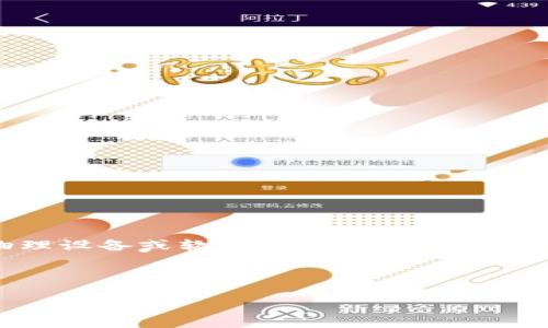 冷钱包是加密货币领域中的一个重要概念。它是用于存储数字资产(如比特币、以太坊等)的物理设备或软件,旨在与互联网隔离,从而提供更高程度的安全性。冷钱包的主要功能是保护用户的私钥,防止黑客攻击和盗窃。
以下是关于冷钱包的详细介绍,以及与之相关的几个问题。
冷钱包是什么类型?了解加密货币存储的安全选择