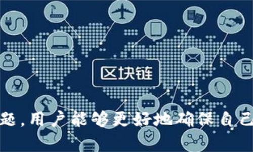   TP钱包观察钱包和冷钱包找不到的问题解决指南 / 

 guanjianci TP钱包, 观察钱包, 冷钱包, 找不到, 钱包问题 /guanjianci 

# TP钱包观察钱包和冷钱包找不到的问题解决指南

在数字货币的世界里，钱包起着至关重要的作用。无论是观测钱包还是冷钱包，它们都承载着用户的资产和交易记录。因此，在使用TP钱包时，很多用户可能会遇到观察钱包或冷钱包无法找到的问题。本文将详尽地分析TP钱包的相关功能，并提供解决这些问题的实用指南。

## 一、TP钱包概述

TP钱包是一款专注于数字货币管理的应用，为用户提供了多种钱包类型的选择。其核心功能包括：

1. **数字资产管理** - 用户可以通过TP钱包方便地管理自己的各类加密资产。
2. **交易记录** - 提供详细的交易记录，让用户清楚地了解自己的资产流动。
3. **安全性和隐私保护** - 采用多重加密技术，确保用户的资产安全。

在TP钱包中，用户可以使用观察钱包和冷钱包进行资产管理，但是在实际使用中，有时会遇到找不到钱包的问题。本文将详细探讨这一问题及其解决方案。

## 二、观察钱包与冷钱包的区别

### 1. 观察钱包

观察钱包是一种没有私钥的数字钱包，用户可以通过它查看资产和交易记录，但无法进行转账操作。观察钱包的主要特点包括：

- **查看资产** - 用户可以自由地查看钱包中的资产信息。
- **无需私钥** - 由于没有私钥，用户不必过于担心私钥的安全问题，但也因此限制了转账能力。
- **适合监控** - 通常用于观察某个地址的资产变化，适合需要统计和研究的用户。

### 2. 冷钱包

冷钱包是指离线存储的数字钱包，通常用于高安全性需求的资产存储。其特点包括：

- **高安全性** - 由于与互联网隔绝，冷钱包相对不易受到黑客攻击。
- **长期开仓储** - 适合长期存储高价值的数字资产。
- **转账限制** - 使用冷钱包进行转账时，需要先将其连接到互联网，这增加了一定的复杂性。

## 三、常见问题

在使用过程中，用户可能会遇到观察钱包或冷钱包找不到的问题。以下是一些常见的问题及解决方案：

### 问题1：如何找到TP钱包中的观察钱包？

要找到TP钱包中的观察钱包，首先需要确认您是否已经添加了该钱包。通常情况下，如果在添加钱包时没有输入正确的信息，则可能导致找不到观察钱包。解决此问题的步骤如下：

1. **确认钱包地址** - 确保您拥有正确的观察钱包地址。有时，输错一个字符都会导致钱包无法找到。
   
2. **通过浏览器检查** - 使用区块链浏览器（如Etherscan）验证该地址是否存在资产。如果地址是有效的，您可以尝试重新添加到TP钱包中。

3. **添加观察钱包** - 在TP钱包的界面中，找到添加钱包的选项，选择“观察钱包”，输入正确的钱包地址，即可查看相关信息。

4. **确保软件版本更新** - 有时软件版本的更新会影响功能，检查TP钱包是否是最新版本，必要时进行更新。

总的来说，找到TP钱包中的观察钱包主要依赖于钱包地址的正确性和操作流程的规范性。

### 问题2：如何解决冷钱包找不到的情况？

若您发现TP钱包中的冷钱包无法找到，仔细排查以下几个方面将有助于解决此问题：

1. **检查备份记录** - 冷钱包通常需要在特定设备上使用。确认您是否在正确的设备上入门，或者是否有备份记录。

2. **恢复钱包** - 如果正确的设备已丢失/无法使用，您可以通过恢复助记词或私钥来找回冷钱包。

3. **冷钱包的物理位置** - 冷钱包通常是硬件设备，检查您的冷钱包是否存放在安全的位置。

4. **操作系统兼容性** - 确保您使用的设备（如手机或电脑）能够顺利识别冷钱包。有时操作系统版本的兼容性也可能导致问题。

5. **寻求官方支持** - 如果以上步骤依然无法解决问题，可以联系TP钱包的官方客户支持，获取专业意见和帮助。

在使用冷钱包时，务必保持对私钥和助记词的妥善保管，以避免找不到钱包带来的麻烦。

### 问题3：TP钱包的安全性如何保障？

TP钱包作为一种数字资产管理工具，其安全性自然是用户最为关心的话题之一。TP钱包在安全性方面主要采取了以下措施：

1. **多重加密技术** - TP钱包采用了多层加密技术，确保在传输和存储过程中数据的安全性。

2. **离线存储** - 冷钱包通过离线的方式收藏数字资产，避免了在线环境下可能面临的黑客攻击。

3. **定期审计与更新** - 开发团队定期对钱包进行审计，并根据最新的安全威胁更新软件，以确保用户资产的长期安全。

4. **用户警示机制** - 当发现潜在风险和可疑交易时，TP钱包会第一时间向用户发送警告，提高用户的上警觉性。

5. **助记词和私钥保护** - TP钱包增加了针对助记词和私钥的保护提示，指导用户如何安全保存这些重要信息。

安全是数字钱包的基石，用户也应该提高自身的安全意识，严格遵循安全建议，避免因疏忽而造成资产的流失。

### 问题4：在TP钱包中如何更改观察钱包的名称？

如果您希望更改TP钱包中观察钱包的名称，以下步骤可供参考：

1. **访问钱包列表** - 在TP钱包的主界面上，找到“钱包”或“资产”选项。

2. **找到观察钱包** - 在钱包列表中找到您想要更改名称的观察钱包。

3. **进入钱包设置** - 选择该钱包并进入其设置页面，通常在这里可以找到“编辑名称”或“更改名称”的选项。

4. **输入新名称** - 在弹出的对话框中，您可以输入新的钱包名称，确保名称简单易记，便于识别。

5. **保存更改** - 完成后，记得保存更改，并确认新名称是否生效。

通过这种方式，您可以有效管理钱包，使其更加符合个人使用习惯。

### 问题5：如何避免再次丢失TP钱包中的冷钱包？

为了避免在未来再次出现找不到冷钱包的情况，用户可以通过以下方法提高资产的管理效率和安全性：

1. **定期备份** - 频繁进行冷钱包的备份，建议将其存储在多个安全位置，确保即使丢失一个设备，资产也不会受到影响。

2. **记录助记词和私钥** - 将冷钱包的助记词和私钥以书面形式记录在安全的位置，不要将其保存在互联网设备上。

3. **使用生物识别技术** - 如果钱包支持，可以启用指纹识别或面部识别等功能，以增加安全性。

4. **投资硬件冷钱包** - 高端的硬件冷钱包具有更好的安全性和兼容性，投资一款质量良好的硬件冷钱包将大大降低丢失资产的风险。

5. **加强个人安全意识** - 学习数字资产安全知识，了解常见的安全威胁，增加防范意识，保持警觉，以应对可能发生的情况。

综上所述，TP钱包作为一种便捷的数字资产管理工具，其功能和安全性是用户使用的基础。通过仔细管理观察钱包和冷钱包、及时解决找不到的问题，用户能够更好地确保自己的数字资产安全。同时，提高对数字资产安全的认识也是每个用户应共同努力的方向。希望本文能够为您的TP钱包使用提供实质性的帮助和指导。