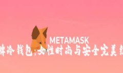 名牌冷钱包：女性时尚与安全完美结合