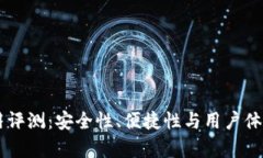 im钱包使用评测：安全性、便捷性与用户体验全面