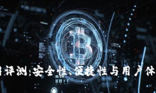 im钱包使用评测：安全性、便捷性与用户体验全面解析