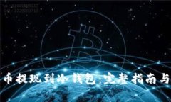 如何将加密货币提现到冷钱包：完整指南与常见