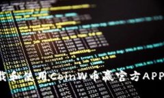 : 如何下载和使用CoinW币赢官方APP：详细指南