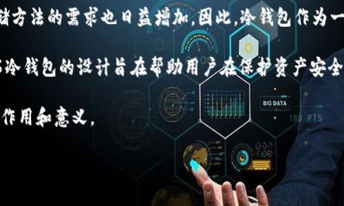 富拓冷钱包是一种数字资产存储解决方案，旨在为用户提供安全、方便的方式来管理和保护他们的加密货币。随着越来越多的人开始投资加密货币，对安全性和存储方法的需求也日益增加。因此，冷钱包作为一种重要的存储方式，受到用户的青睐。冷钱包的基本原理是将私钥和数字资产存储在一个离线环境中，这样可以减少黑客攻击和网络安全风险，提供更高的安全性。

当讲到富拓冷钱包时，首先需要了解以下几个方面：富拓（FUTU）作为一个金融科技公司，除了提供交易服务外，还致力于为用户提供安全的数字资产存储方案。富拓冷钱包的设计旨在帮助用户在保护资产安全的同时，仍能方便地进行管理和交易。

在此，我将详细介绍富拓冷钱包的各项内容，包括其优势、使用场景以及与热钱包的区别等，同时我还将解答五个相关的问题，帮助大家更全面地理解富拓冷钱包的作用和意义。

富拓冷钱包的安全存储解决方案