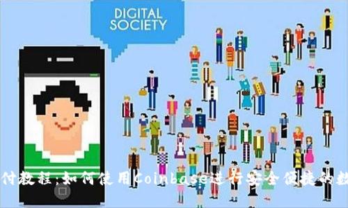 Coinbase支付教程：如何使用Coinbase进行安全便捷的数字货币支付