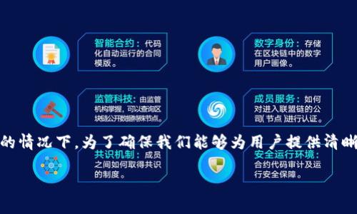 以太坊提币还要堵塞多久是一个与加密货币市场息息相关的话题，尤其是在当前加密货币交易活跃的情况下。为了确保我们能够为用户提供清晰且有效的信息，接下来的内容将讨论以太坊提币的相关机制、当前的网络状况、常见问题及其解答等。

以太坊提币还要堵塞多久？分析与解答