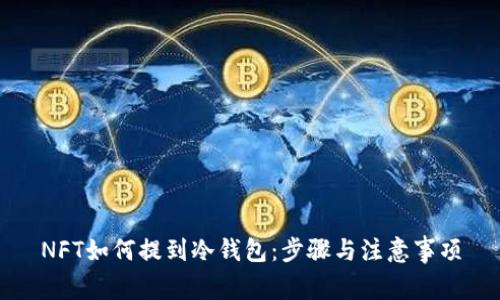 NFT如何提到冷钱包：步骤与注意事项