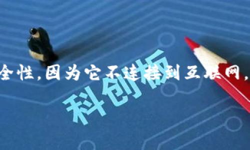 冷钱包是加密货币存储的一种方式，通常被认为是去中心化的。与中心化钱包相比，冷钱包提供了更高的安全性，因为它不连接到互联网，降低了黑客攻击和其他网络威胁的风险。下面我将详细解释冷钱包的特点、如何工作，以及相关的常见问题。

冷钱包是去中心化还是中心化？