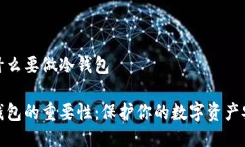 为什么要做冷钱包

冷钱包的重要性：保护你的数字资产安全