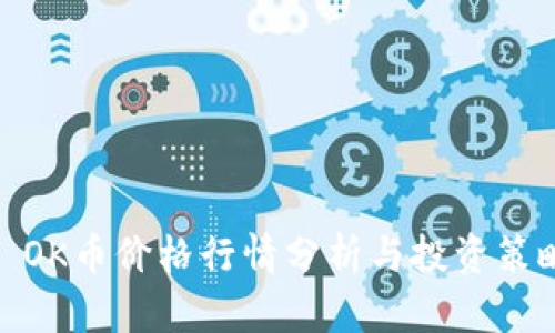 : OK币价格行情分析与投资策略