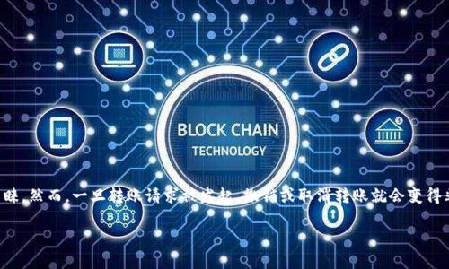 冷钱包是加密货币的安全存储方式，因其完全离线的特点，受到许多投资者的青睐。然而，一旦转账请求被发起，撤销或取消转账就会变得非常复杂。本文将详细分析如何取消冷钱包中的转账，以及相关的一些常见问题。

冷钱包怎么取消转账：详细指南与常见问题解析