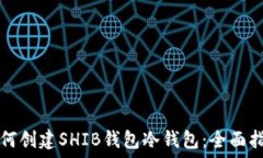  如何创建SHIB钱包冷钱包：全面指南