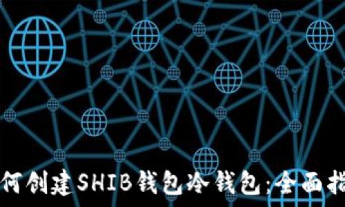  

如何创建SHIB钱包冷钱包：全面指南