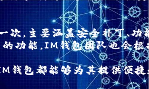   IM钱包官方版下载：全方位解读与使用指南 / 

 guanjianci IM钱包, 官方版下载, 数字货币, 钱包安全, 手机钱包 /guanjianci 

IM钱包是什么？
IM钱包是一款专注于数字货币资金管理的手机应用程序，支持多种主流数字货币的存储、交易和管理。它提供了安全、便捷的使用体验，让用户可以在任何地方随时进行数字货币的交易与管理。用户可以通过IM钱包方便地查看资产状况、实时价格，以及进行充值和提现等操作。
随着区块链技术的发展，数字货币的使用越来越普遍，而数字钱包作为一种存储和管理数字货币的工具，也逐渐受到大众用户的青睐。IM钱包除了具备基本的数字货币存储功能外，还提供了交易所的链接，让用户可以直接在钱包内进行币种交易，免去了在不同平台之间切换的麻烦。

IM钱包的主要功能
IM钱包拥有多个实用功能，下面将详细介绍其核心功能。

h4资金管理/h4
IM钱包可以帮助用户管理多种数字货币资产，支持比特币、以太坊等主流币种的存储、发送和接收。用户可以随时查看自己的资产余额和交易记录，实时监控市场动态。

h4安全保障/h4
安全性是IM钱包的一大亮点。该钱包采用了多重加密技术，保障用户的资金安全。同时，IM钱包还支持离线签名和私钥管理，用户可以完全掌握自己的私钥，增强安全性。IM钱包的团队成员多为区块链行业的专家，他们致力于防范各种网络攻击和安全隐患。

h4便捷交易/h4
IM钱包内置了交易功能，用户可以直接在钱包中进行买入和卖出，多种币种交易的实现，帮助用户把握市场机遇，快速进行交易。此外，IM钱包提供了行情查询的功能，用户可以随时查看各大币种的市场行情，帮助用户做出更科学的投资决策。

h4多链支持/h4
IM钱包不仅支持多种主流数字货币，还支持不同区块链之间的资产转移。这一功能使用户可以更加灵活地管理自己的数字资产。用户可以方便地进行跨链转账，提升了交易效率。

如何下载IM钱包官方版？
IM钱包的下载过程非常简单，用户可以根据下面的步骤完成官方版的下载与安装。

h4步骤一：访问官方网站/h4
用户需要首先访问IM钱包的官方网站，确保下载的是官方版软件，以避免下载到恶意软件。官网会提供最新的下载链接和相关信息。

h4步骤二：选择合适的版本/h4
在IM钱包的下载页面上，用户需要根据自己的手机系统（iOS或Android），选择对应的版本进行下载。点击下载链接后，根据页面提示进行安装。

h4步骤三：完成安装并注册账户/h4
下载完成后，用户需按照提示进行安装，安装完成后打开IM钱包，用户需要注册账户，输入邮箱、手机号等信息进行验证。同时也会提示用户设置密码，保障账户安全。

h4步骤四：备份钱包/h4
在首次使用IM钱包时，系统会提示用户备份助记词或私钥，用户务必要妥善保存，以防丢失或被盗。

IM钱包的安全机制详解
数字货币由于其去中心化的特点，面临着被盗、诈骗等多种安全威胁。IM钱包通过多重安全机制来保护用户资产。

h4加密技术/h4
IM钱包采用先进的加密技术确保用户的资金安全。所有用户数据和交易信息都会进行加密处理，即使数据被截获，也无法被破解和利用。

h4离线存储/h4
IM钱包支持离线存储私钥，用户可以将私钥保存在本地设备中，而不连接互联网。这样即使网络遭到攻击，用户的资产也不会受到威胁。

h4安全团队支持/h4
IM钱包拥有强大的安全团队，定期更新安全策略，修复潜在的安全漏洞。同时，团队还会对用户进行安全教育，帮助用户提高安全防范意识。

IM钱包的用户评价与反馈
许多用户在使用IM钱包后都给予了积极的评价，认为其界面友好、功能齐全，能够满足日常的数字货币管理需求。用户特别赞赏IM钱包的安全性和便捷交易体验，表示其在资金管理方面提供了很大的便利。
然而，也有部分用户对钱包的使用过程提出了一些建议与反馈，比如希望能支持更多的数字货币，或是增加更多交易对。这也是IM钱包团队在不断努力改进的方向。

可能相关问题解答

h4IM钱包安全吗？/h4
安全性是IM钱包的一大核心价值。IM钱包采用了多重加密措施，并支持私钥离线存储，为用户提供了强有力的资金保护。同时，其安全团队定期检查和更新安全策略，以防范潜在风险。相比传统的数字货币交易所，将资产存储在IM钱包中，用户的资金受到更好的保护。
此外，IM钱包也进行了一系列安全教育工作，帮助用户增强防范意识，避免钓鱼网站和诈骗行为。例如，会定期向用户推送安全提示，教用户如何识别不安全的链接和交易方式。这些都为IM钱包的安全性增添了辽宁。
当然，没有任何工具能够保证绝对安全，用户也需自身提高警觉，定期更改密码，妥善保存私钥等，以进一步加强账户的安全防护。

h4IM钱包支持哪些数字货币？/h4
IM钱包支持多种主流数字货币，包括比特币（BTC）、以太坊（ETH）、莱特币（LTC）等。同时，IM钱包也在不断扩展支持的币种，以满足用户的需求。用户可以在钱包界面的资产管理部分查看当前支持的币种列表，也可以通过反馈渠道提出希望支持的其他币种。
IM钱包的多链支持使得用户可以进行不同区块链之间的资产转移，提升了交易的灵活性。用户可以方便地进行充值和提现，以满足具体的交易需求。此外，IM钱包团队也承诺会定期更新与钱包功能，以更好地服务于用户。

h4如何找回丢失的IM钱包？/h4
丢失IM钱包可能是因为忘记密码或丢失助记词。若用户备份了助记词，只需下载IM钱包，选择找回钱包的选项，按系统提示输入助记词即可恢复钱包。而若用户忘记密码但仍能通过助记词找回，后续可以进入钱包后重置密码以确保账户安全。
若用户曾通过手机号或邮箱进行过账户注册，可尝试通过邮箱或手机号码找回相关信息。但如果助记词、密码都无法找回，则可能无法再访问该钱包。因此，确保助记词及密码的安全与备份极为重要。

h4IM钱包的交易功能具体如何操作？/h4
IM钱包的交易功能相对简单，用户需要先确保账户中有足够的数字货币后，才能开始交易。在钱包主界面中，用户可以选择“交易”选项，选择需要交易的币种和数量。
交易前，用户可以先查看该币种的市场行情，以了解当前价格与趋势。输入想要交易的数量后，系统会自动计算出交易所需的手续费，用户需要仔细确认交易信息是否准确。确认无误后，按下“确认交易”按钮，系统则会处理交易请求。
交易完成后，用户可以在钱包的交易记录中查看详细信息，包括时间、金额和交易状态等。IM钱包的交易速度较快，且支持多种支付方式，为用户提供了便捷的交易体验。

h4IM钱包有更新频率吗？/h4
IM钱包团队非常重视用户体验，定期进行功能更新与，通过对用户反馈的分析来调整产品方向。软件的更新频率通常是每季度一次，主要涵盖安全补丁、功能增强与新币种上线等内容。用户可在主界面的“设置”中手动检查更新，确保始终使用最新版钱包。
此外，每当有新功能上线时，IM钱包会通过官方社交媒体、社区公告或推送通知的方式告知用户，确保用户能够及时体验到最新的功能。IM钱包团队也会根据用户使用习惯与市场变化，持续改进产品，为用户提供更优质的服务。

总的来说，IM钱包以其出色的功能和安全保障, 正在成为越来越多用户管理数字资产的首选工具。无论是新手还是老手用户，IM钱包都能够为其提供便捷和安全的数字货币管理体验。