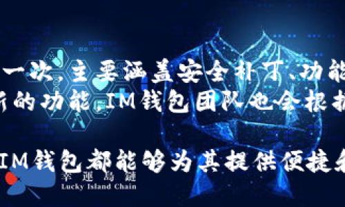   IM钱包官方版下载：全方位解读与使用指南 / 

 guanjianci IM钱包, 官方版下载, 数字货币, 钱包安全, 手机钱包 /guanjianci 

IM钱包是什么？
IM钱包是一款专注于数字货币资金管理的手机应用程序，支持多种主流数字货币的存储、交易和管理。它提供了安全、便捷的使用体验，让用户可以在任何地方随时进行数字货币的交易与管理。用户可以通过IM钱包方便地查看资产状况、实时价格，以及进行充值和提现等操作。
随着区块链技术的发展，数字货币的使用越来越普遍，而数字钱包作为一种存储和管理数字货币的工具，也逐渐受到大众用户的青睐。IM钱包除了具备基本的数字货币存储功能外，还提供了交易所的链接，让用户可以直接在钱包内进行币种交易，免去了在不同平台之间切换的麻烦。

IM钱包的主要功能
IM钱包拥有多个实用功能，下面将详细介绍其核心功能。

h4资金管理/h4
IM钱包可以帮助用户管理多种数字货币资产，支持比特币、以太坊等主流币种的存储、发送和接收。用户可以随时查看自己的资产余额和交易记录，实时监控市场动态。

h4安全保障/h4
安全性是IM钱包的一大亮点。该钱包采用了多重加密技术，保障用户的资金安全。同时，IM钱包还支持离线签名和私钥管理，用户可以完全掌握自己的私钥，增强安全性。IM钱包的团队成员多为区块链行业的专家，他们致力于防范各种网络攻击和安全隐患。

h4便捷交易/h4
IM钱包内置了交易功能，用户可以直接在钱包中进行买入和卖出，多种币种交易的实现，帮助用户把握市场机遇，快速进行交易。此外，IM钱包提供了行情查询的功能，用户可以随时查看各大币种的市场行情，帮助用户做出更科学的投资决策。

h4多链支持/h4
IM钱包不仅支持多种主流数字货币，还支持不同区块链之间的资产转移。这一功能使用户可以更加灵活地管理自己的数字资产。用户可以方便地进行跨链转账，提升了交易效率。

如何下载IM钱包官方版？
IM钱包的下载过程非常简单，用户可以根据下面的步骤完成官方版的下载与安装。

h4步骤一：访问官方网站/h4
用户需要首先访问IM钱包的官方网站，确保下载的是官方版软件，以避免下载到恶意软件。官网会提供最新的下载链接和相关信息。

h4步骤二：选择合适的版本/h4
在IM钱包的下载页面上，用户需要根据自己的手机系统（iOS或Android），选择对应的版本进行下载。点击下载链接后，根据页面提示进行安装。

h4步骤三：完成安装并注册账户/h4
下载完成后，用户需按照提示进行安装，安装完成后打开IM钱包，用户需要注册账户，输入邮箱、手机号等信息进行验证。同时也会提示用户设置密码，保障账户安全。

h4步骤四：备份钱包/h4
在首次使用IM钱包时，系统会提示用户备份助记词或私钥，用户务必要妥善保存，以防丢失或被盗。

IM钱包的安全机制详解
数字货币由于其去中心化的特点，面临着被盗、诈骗等多种安全威胁。IM钱包通过多重安全机制来保护用户资产。

h4加密技术/h4
IM钱包采用先进的加密技术确保用户的资金安全。所有用户数据和交易信息都会进行加密处理，即使数据被截获，也无法被破解和利用。

h4离线存储/h4
IM钱包支持离线存储私钥，用户可以将私钥保存在本地设备中，而不连接互联网。这样即使网络遭到攻击，用户的资产也不会受到威胁。

h4安全团队支持/h4
IM钱包拥有强大的安全团队，定期更新安全策略，修复潜在的安全漏洞。同时，团队还会对用户进行安全教育，帮助用户提高安全防范意识。

IM钱包的用户评价与反馈
许多用户在使用IM钱包后都给予了积极的评价，认为其界面友好、功能齐全，能够满足日常的数字货币管理需求。用户特别赞赏IM钱包的安全性和便捷交易体验，表示其在资金管理方面提供了很大的便利。
然而，也有部分用户对钱包的使用过程提出了一些建议与反馈，比如希望能支持更多的数字货币，或是增加更多交易对。这也是IM钱包团队在不断努力改进的方向。

可能相关问题解答

h4IM钱包安全吗？/h4
安全性是IM钱包的一大核心价值。IM钱包采用了多重加密措施，并支持私钥离线存储，为用户提供了强有力的资金保护。同时，其安全团队定期检查和更新安全策略，以防范潜在风险。相比传统的数字货币交易所，将资产存储在IM钱包中，用户的资金受到更好的保护。
此外，IM钱包也进行了一系列安全教育工作，帮助用户增强防范意识，避免钓鱼网站和诈骗行为。例如，会定期向用户推送安全提示，教用户如何识别不安全的链接和交易方式。这些都为IM钱包的安全性增添了辽宁。
当然，没有任何工具能够保证绝对安全，用户也需自身提高警觉，定期更改密码，妥善保存私钥等，以进一步加强账户的安全防护。

h4IM钱包支持哪些数字货币？/h4
IM钱包支持多种主流数字货币，包括比特币（BTC）、以太坊（ETH）、莱特币（LTC）等。同时，IM钱包也在不断扩展支持的币种，以满足用户的需求。用户可以在钱包界面的资产管理部分查看当前支持的币种列表，也可以通过反馈渠道提出希望支持的其他币种。
IM钱包的多链支持使得用户可以进行不同区块链之间的资产转移，提升了交易的灵活性。用户可以方便地进行充值和提现，以满足具体的交易需求。此外，IM钱包团队也承诺会定期更新与钱包功能，以更好地服务于用户。

h4如何找回丢失的IM钱包？/h4
丢失IM钱包可能是因为忘记密码或丢失助记词。若用户备份了助记词，只需下载IM钱包，选择找回钱包的选项，按系统提示输入助记词即可恢复钱包。而若用户忘记密码但仍能通过助记词找回，后续可以进入钱包后重置密码以确保账户安全。
若用户曾通过手机号或邮箱进行过账户注册，可尝试通过邮箱或手机号码找回相关信息。但如果助记词、密码都无法找回，则可能无法再访问该钱包。因此，确保助记词及密码的安全与备份极为重要。

h4IM钱包的交易功能具体如何操作？/h4
IM钱包的交易功能相对简单，用户需要先确保账户中有足够的数字货币后，才能开始交易。在钱包主界面中，用户可以选择“交易”选项，选择需要交易的币种和数量。
交易前，用户可以先查看该币种的市场行情，以了解当前价格与趋势。输入想要交易的数量后，系统会自动计算出交易所需的手续费，用户需要仔细确认交易信息是否准确。确认无误后，按下“确认交易”按钮，系统则会处理交易请求。
交易完成后，用户可以在钱包的交易记录中查看详细信息，包括时间、金额和交易状态等。IM钱包的交易速度较快，且支持多种支付方式，为用户提供了便捷的交易体验。

h4IM钱包有更新频率吗？/h4
IM钱包团队非常重视用户体验，定期进行功能更新与，通过对用户反馈的分析来调整产品方向。软件的更新频率通常是每季度一次，主要涵盖安全补丁、功能增强与新币种上线等内容。用户可在主界面的“设置”中手动检查更新，确保始终使用最新版钱包。
此外，每当有新功能上线时，IM钱包会通过官方社交媒体、社区公告或推送通知的方式告知用户，确保用户能够及时体验到最新的功能。IM钱包团队也会根据用户使用习惯与市场变化，持续改进产品，为用户提供更优质的服务。

总的来说，IM钱包以其出色的功能和安全保障, 正在成为越来越多用户管理数字资产的首选工具。无论是新手还是老手用户，IM钱包都能够为其提供便捷和安全的数字货币管理体验。