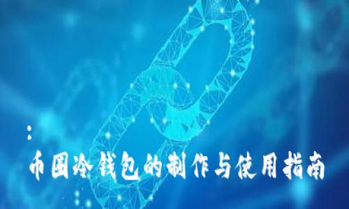 :
币圈冷钱包的制作与使用指南