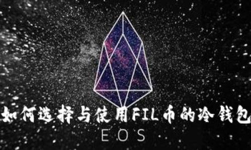  如何选择与使用FIL币的冷钱包？