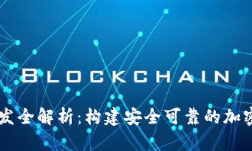 冷钱包Java开发全解析：构建安全可靠的加密货币存储方案