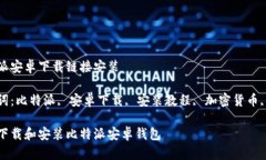 比特派安卓下载链接安装关键词：比特派, 安卓下