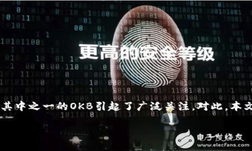 数字货币已经逐渐进入了大众的视野，各类数字货币的种类越来越多，其中之一的OKB引起了广泛关注。对此，本文将深入探讨OKB这一数字资产的背景、功能及相关的投资机会和风险。

OKB数字货币的全面解读：定义、功能与投资前景