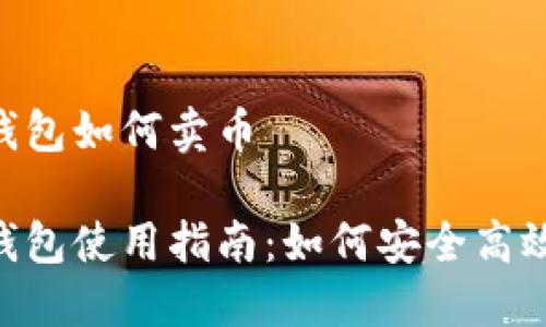Trust钱包如何卖币

Trust钱包使用指南：如何安全高效地卖币