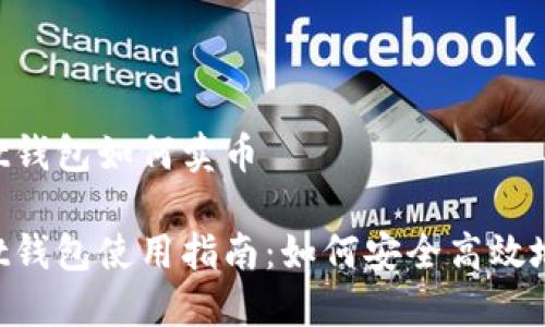 Trust钱包如何卖币

Trust钱包使用指南：如何安全高效地卖币