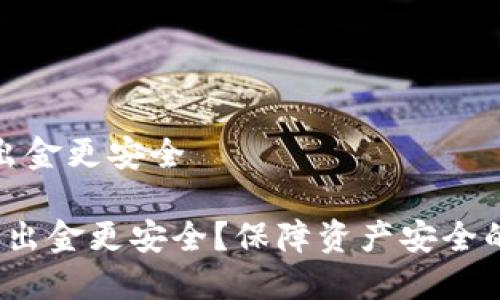 币圈怎样出金更安全

 币圈怎样出金更安全？保障资产安全的最佳策略