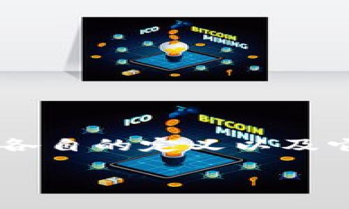 冷钱包和硬币是加密货币世界中两个重要但不同的概念。在讨论这些概念之前，我们需要理解它们各自的定义以及它们之间的关系。接下来，我们将深入探讨这两者之间的区别，以及相关的问题和更广泛的背景知识。

冷钱包与硬币的区别：深入理解加密货币的安全与存储