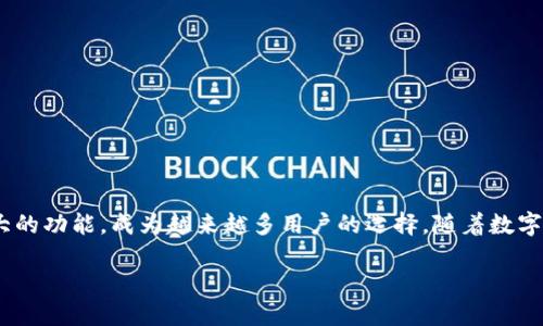 波币钱包app官网入口是一个集中管理各种加密货币的移动应用，凭借其便捷的操作界面和强大的功能，成为越来越多用户的选择。随着数字货币的快速发展，波币钱包也逐渐走入了大众的视野。那么，波币钱包的官方网站入口是什么呢？

如何找到波币钱包APP的官网入口？