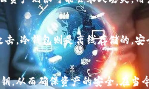 
冷钱包怎样恢复资产

关键词：
冷钱包, 资产恢复, 加密货币, 私钥, 钱包安全

详细介绍：

冷钱包简介
随着加密货币的普及，越来越多的人开始关注怎样安全地存储他们的数字资产。冷钱包，作为一种安全性极高的存储方式，受到广泛欢迎。冷钱包通常是指未连接互联网的存储媒介，如硬件钱包、纸钱包等，它们能够有效防止在线攻击，保护用户的加密资产。

冷钱包的工作原理
冷钱包的工作原理主要是通过生成、存储和管理用户的私钥来实现资产的安全。用户的私钥是用来证明资产所有权的重要信息，因此保护私钥不被泄露是极为关键的。冷钱包在产生私钥时，不会与互联网连接，降低了被黑客攻击的风险。用户只需在需要转账或交易时，临时连接网络进行操作，完成后即可断开连接，确保资产安全。

冷钱包的优缺点
冷钱包虽然具备极高的安全性，但也存在一些不足之处。其优点主要有：
ul
    li安全性高：由于未连接互联网，黑客难以侵入。/li
    li支持多种币种：大多数冷钱包支持多种类型的加密货币，使用灵活。/li
    li可离线存储：即使没有网络，用户仍可管理资产。/li
/ul
然而，冷钱包的缺点包括：
ul
    li使用不便：相较于热钱包，冷钱包在日常交易中不够便捷。/li
    li丢失风险：如果冷钱包或私钥丢失，资产可能无法恢复。/li
    li维护成本：某些类型的冷钱包需要定期保养，增加了成本。/li
/ul

如何恢复冷钱包中的资产
恢复冷钱包中的资产，首先要明确用户在创建钱包时是否保存了恢复信息或私钥。一般情况下，有几个步骤可以帮助用户恢复资产：

h4步骤一：找到恢复助记词或私钥/h4
绝大多数冷钱包在创建时，都会提供一组助记词或生成一个私钥。助记词通常由12到24个单词组成，它们是用户恢复资产的关键。如果用户妥善保管了这些信息，可以通过输入助记词或私钥，恢复钱包访问权限及资产。如果这些信息丢失，恢复资产的可能性几乎为零，反而会造成资产永久损失。

h4步骤二：选择相应的钱包软件/h4
不同类型的冷钱包需要使用不同的恢复工具。比如，硬件钱包需要使用厂商提供的软件来恢复，而纸钱包则需要依赖私钥直接导入到新的钱包中。务必确保从官方渠道下载钱包软件，以避免下载到恶意软件。一般情况下，软件会有便捷的用户向导，帮助用户完成恢复过程。

h4步骤三：输入助记词或私钥/h4
打开钱包软件后，用户可以选择“恢复钱包”或“导入钱包”的选项。接下来，用户需要输入先前存储的助记词或私钥。这一过程中务必确保在安全的环境中进行，避免任何潜在的泄露。

h4步骤四：确认资产及安全设置/h4
当助记词或私钥成功导入后，用户便可以访问自己的资产。此时，建议用户立即检查资产的完整性，并进行必要的安全设置，比如设置新的密码或启用双重认证等，进一步确保钱包的安全。

常见的相关问题

1. 如何保护冷钱包的安全？
保护冷钱包的安全有多种方法，首先是选择信誉良好的冷钱包品牌，确保硬件或软件是最新版本。其次，用户应对助记词和私钥进行备份，避免遗失。可以将备份信息存储在多个安全的地点，如防火防水的保险箱。同时，尽量在没有互联网的环境中生成私钥，并在生成后立即离线存储。此外，定期检查硬件是否有损坏，确保其正常运作。

2. 冷钱包适合什么样的用户？
冷钱包最适合投资者和持有大额加密资产的人群。这部分用户通常更关注资产的长期保值，且希望避免网络攻击和各种形式的诈骗。由于冷钱包使用相对繁琐，更适合对加密货币有一定了解的用户。对于频繁交易的小额用户，热钱包可能更加方便。但对于希望保护好自己资产的投资者，冷钱包则是更优选择。

3. 如何选择适合自己的冷钱包？
选择冷钱包时，用户应考虑以下几个方面：首先，确保钱包品牌的信誉，选择市场上认可度高的产品。其次，关注钱包所支持的加密货币种类，不同钱包可能支持的币种有所差异。再者，用户项目相关的技术支持和客户服务也很重要。此外，钱包的使用方便程度也是选择的重要因素，尽量选择界面友好且操作简单的钱包。

4. 冷钱包丢失后能否找回资产？
冷钱包丢失后是否能够找回资产，主要取决于用户是否备份了私钥或助记词。如果用户有备份信息，可以根据备份恢复钱包，取回资产。如果备份没有，那么资产则很可能会永久丢失。用户在使用冷钱包时，应务必重视对私钥和助记词的备份，避免将来造成不可挽回的损失。

5. 冷钱包和热钱包的区别是什么？
冷钱包与热钱包的主要区别在于是否连接互联网。热钱包是指持续连接互联网的钱包，便于随时交易，但因为连接在线，安全性相对较低，容易遭受黑客攻击。冷钱包则是离线存储的，安全性高，但在方便性方面略显不足。具体选择根据用户的需求和使用场景而定，频繁交易的用户可能偏向使用热钱包，而长线投资者则可能更适合冷钱包。

总结
冷钱包是一种安全有效的数字资产存储方式，了解如何恢复冷钱包中的资产对于用户至关重要。在使用过程中，务必要注重安全性，妥善存储助记词和私钥，从而确保资产的安全。在当今数字货币时代，学会正确使用和恢复冷钱包的技巧，将使得投资者更加安心。