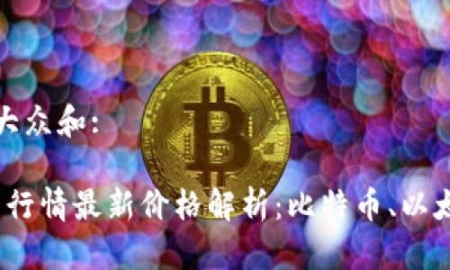 思考一个符合大众和:

2023年虚拟币行情最新价格解析：比特币、以太坊等动态跟踪