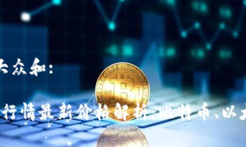 思考一个符合大众和:

2023年虚拟币行情最新价格解析：比特币、以太坊等动态跟踪