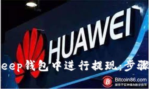 如何在BitKeep钱包中进行提现：步骤与注意事项