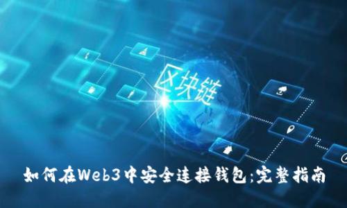 如何在Web3中安全连接钱包：完整指南