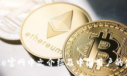 : 

Coinbase官网中文介绍及中国用户的使用指南