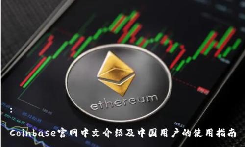 : 

Coinbase官网中文介绍及中国用户的使用指南
